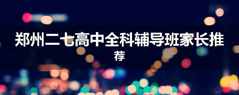 郑州二七高中全科辅导班家长推荐