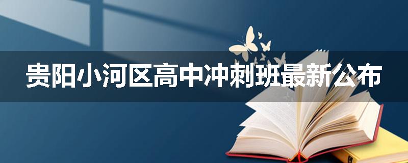 贵阳小河区高中冲刺班最新公布