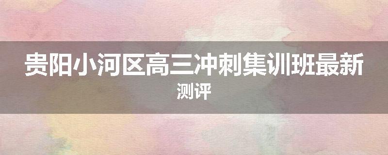 贵阳小河区高三冲刺集训班最新测评