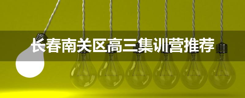 长春南关区高三集训营推荐