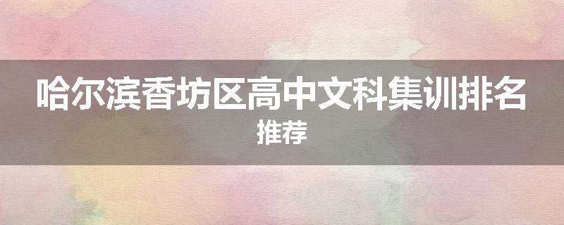 哈尔滨香坊区高中文科集训排名推荐