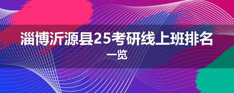淄博沂源县25考研线上班排名一览