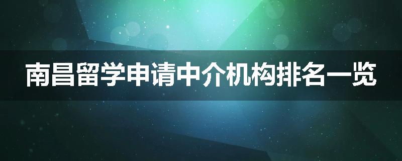 南昌留学申请中介机构排名一览