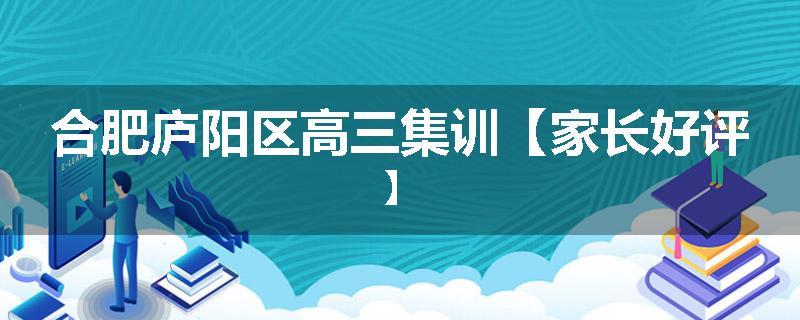 合肥庐阳区高三集训【家长好评】