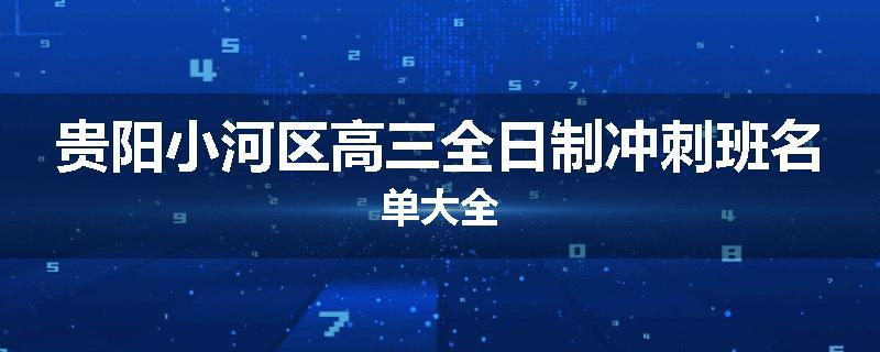 贵阳小河区高三全日制冲刺班名单大全