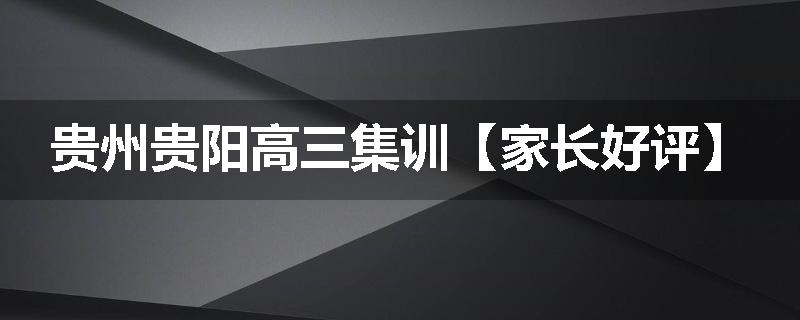 贵州贵阳高三集训【家长好评】