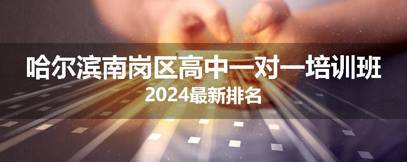哈尔滨南岗区高中一对一培训班2024最新排名