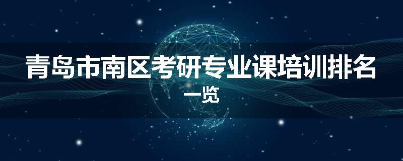 青岛市南区考研专业课培训排名一览