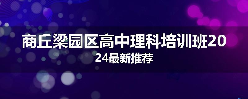 商丘梁园区高中理科培训班2024最新推荐