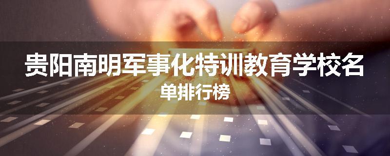 贵阳南明军事化特训教育学校名单排行榜