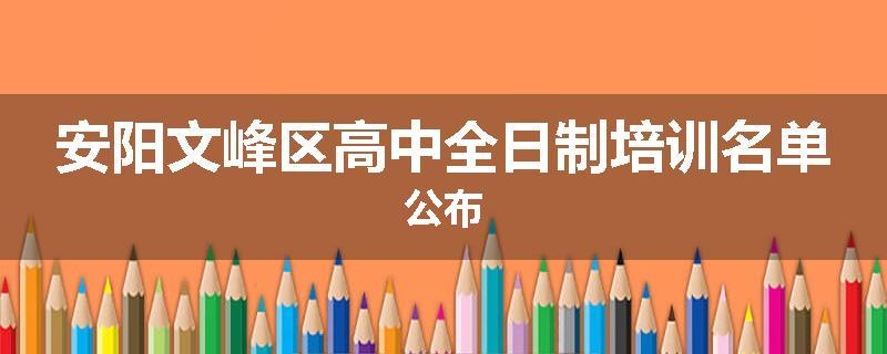 安阳文峰区高中全日制培训名单公布