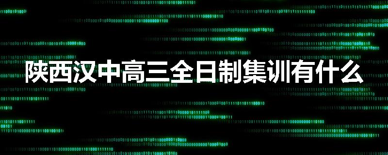 陕西汉中高三全日制集训有什么