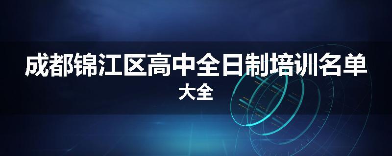 成都锦江区高中全日制培训名单大全
