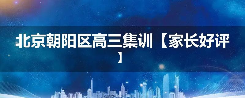 北京朝阳区高三集训【家长好评】