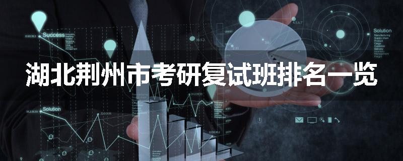 湖北荆州市考研复试班排名一览