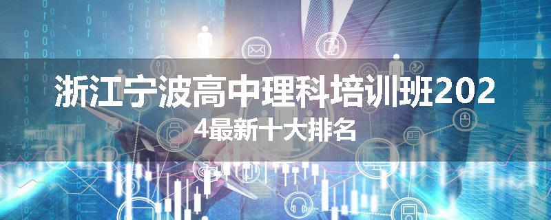 浙江宁波高中理科培训班2024最新十大排名
