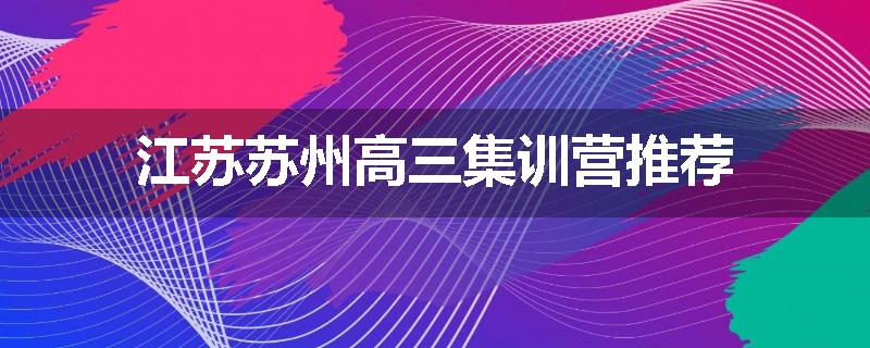江苏苏州高三集训营推荐