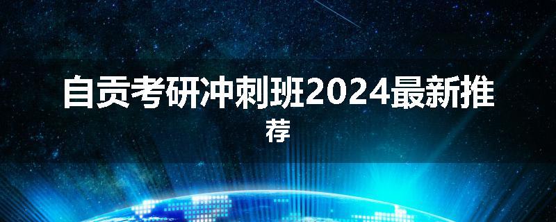 自贡考研冲刺班2024最新推荐