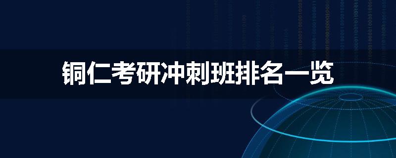铜仁考研冲刺班排名一览