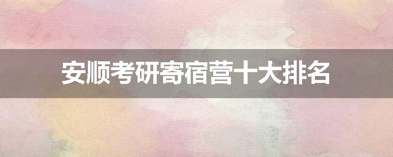 安顺考研寄宿营十大排名