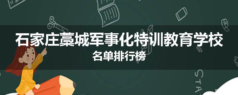 石家庄藁城军事化特训教育学校名单排行榜