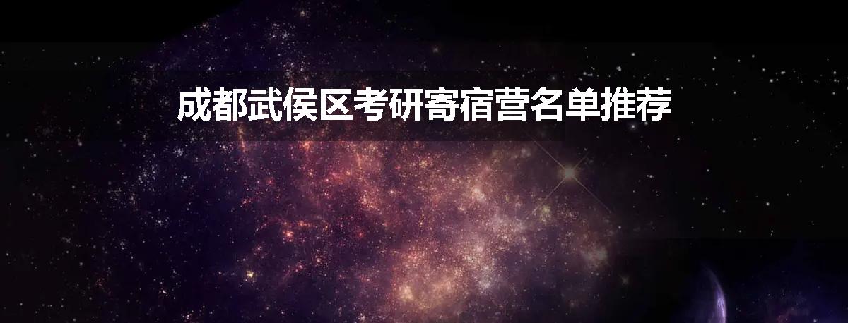 成都武侯区考研寄宿营名单推荐