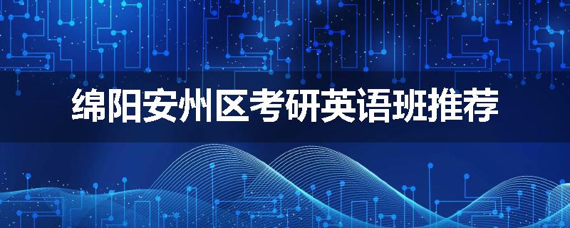 绵阳安州区考研英语班推荐