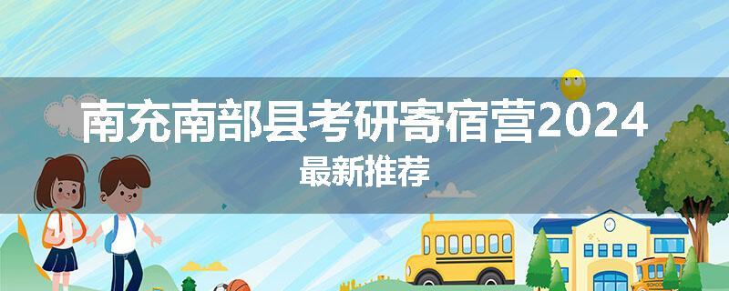 南充南部县考研寄宿营2024最新推荐