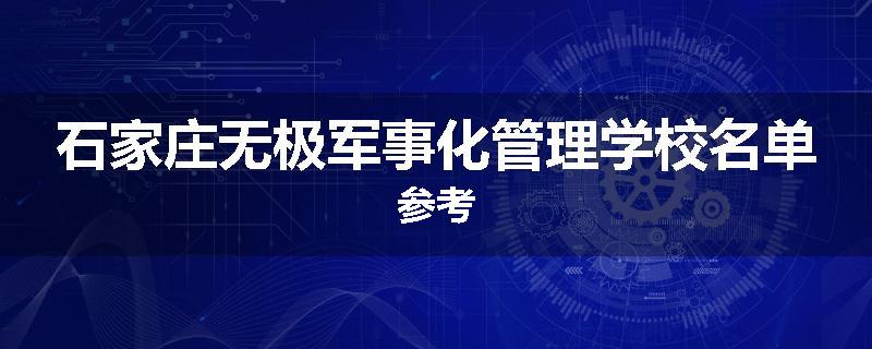 石家庄无极军事化管理学校名单参考