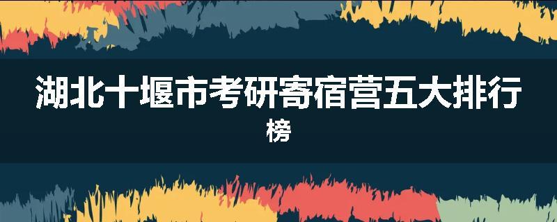 湖北十堰市考研寄宿营五大排行榜