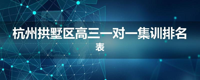 杭州拱墅区高三一对一集训排名表