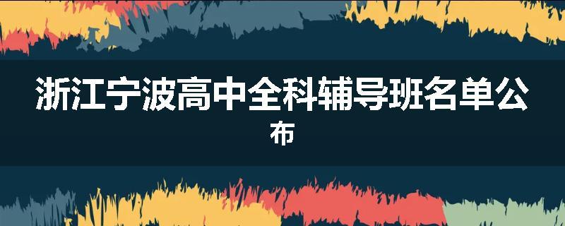 浙江宁波高中全科辅导班名单公布