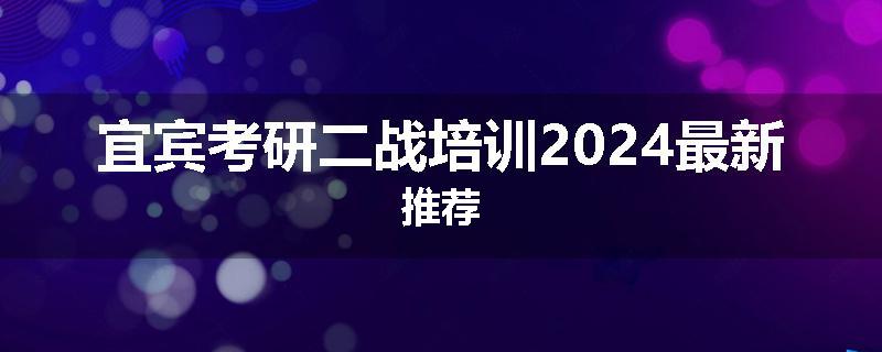 宜宾考研二战培训2024最新推荐