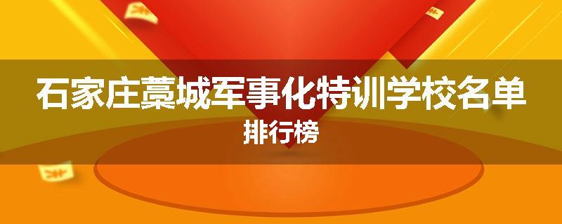 石家庄藁城军事化特训学校名单排行榜