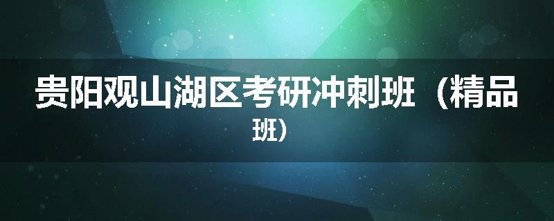 贵阳观山湖区考研冲刺班（精品班）