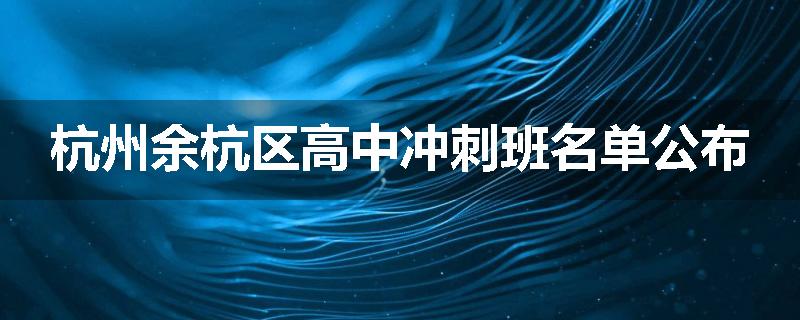 杭州余杭区高中冲刺班名单公布