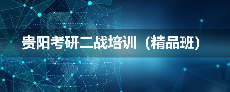 贵阳考研二战培训（精品班）