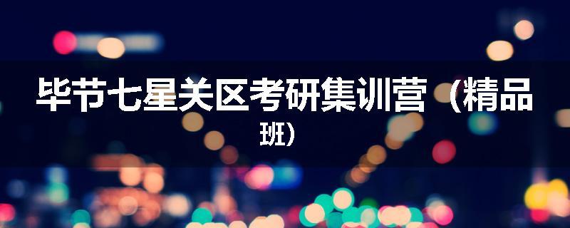 毕节七星关区考研集训营（精品班）