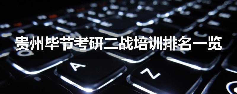 贵州毕节考研二战培训排名一览