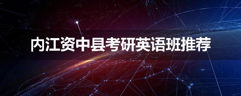 内江资中县考研英语班推荐