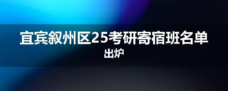 宜宾叙州区25考研寄宿班名单出炉