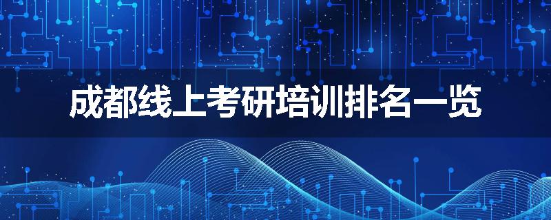 成都线上考研培训排名一览