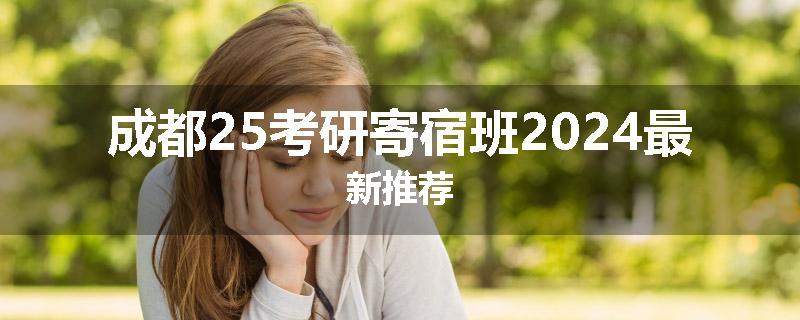成都25考研寄宿班2024最新推荐