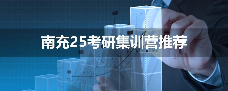 南充25考研集训营推荐