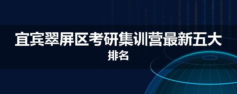 宜宾翠屏区考研集训营最新五大排名