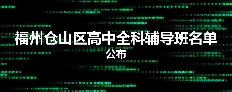 福州仓山区高中全科辅导班名单公布