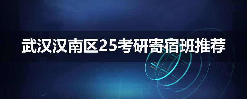武汉汉南区25考研寄宿班推荐