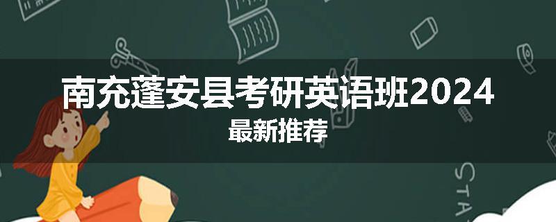 南充蓬安县考研英语班2024最新推荐