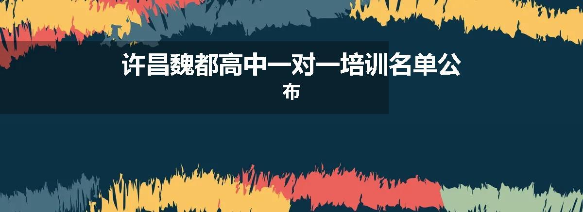 许昌魏都高中一对一培训名单公布