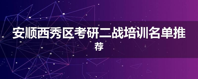 安顺西秀区考研二战培训名单推荐